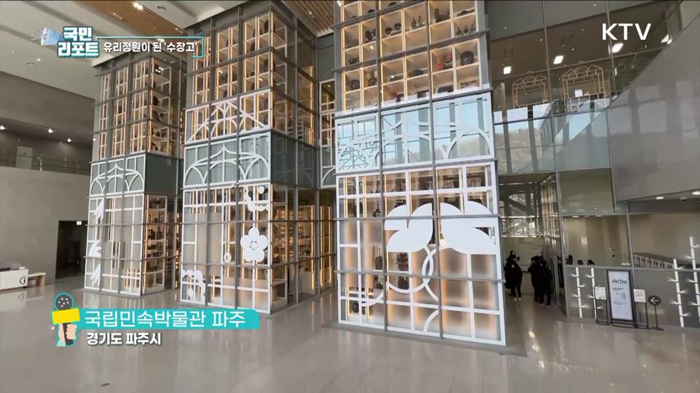 유리정원이 된 수장고, 국립민속박물관 파주