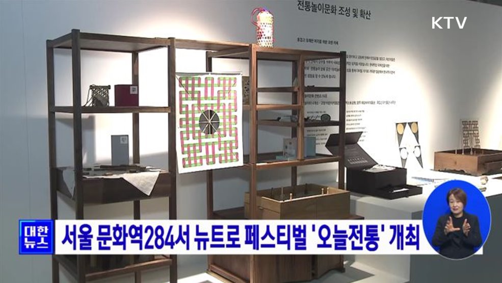 서울 문화역284서 뉴트로 페스티벌 '오늘전통' 개최