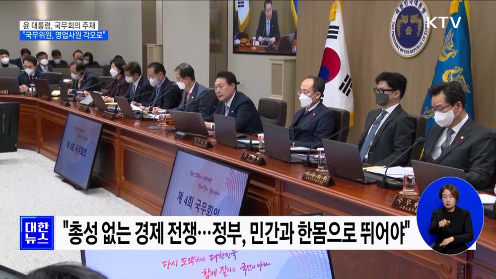 "글로벌 스탠더드 맞춰야···국무위원, 영업사원 각오로"