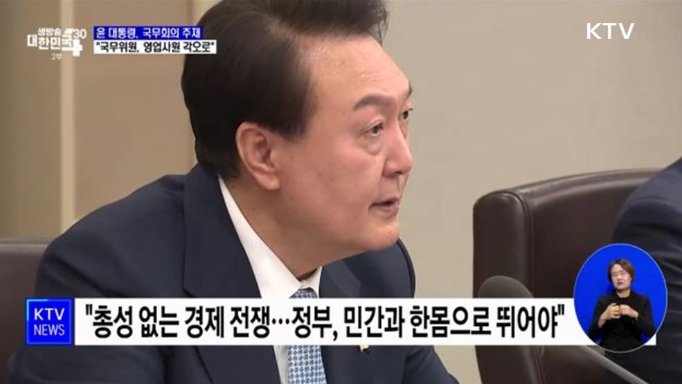 "총성 없는 전쟁···국무위원, 영업사원 각오로 뛰어야"