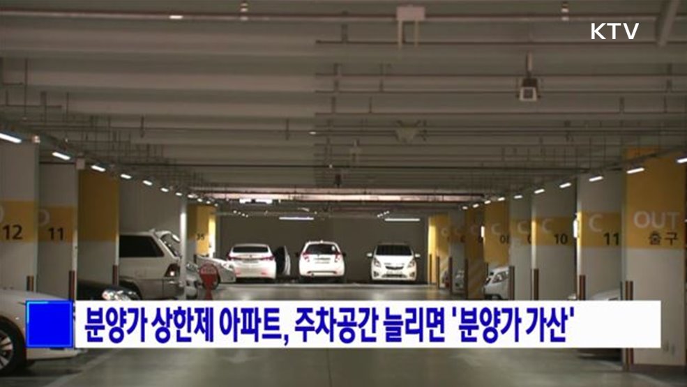 분양가 상한제 아파트, 주차공간 늘리면 '분양가 가산'