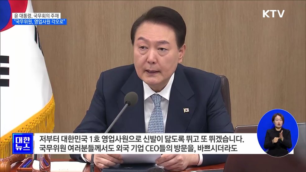 "글로벌 스탠더드 맞춰야···국무위원, 영업사원 각오로"