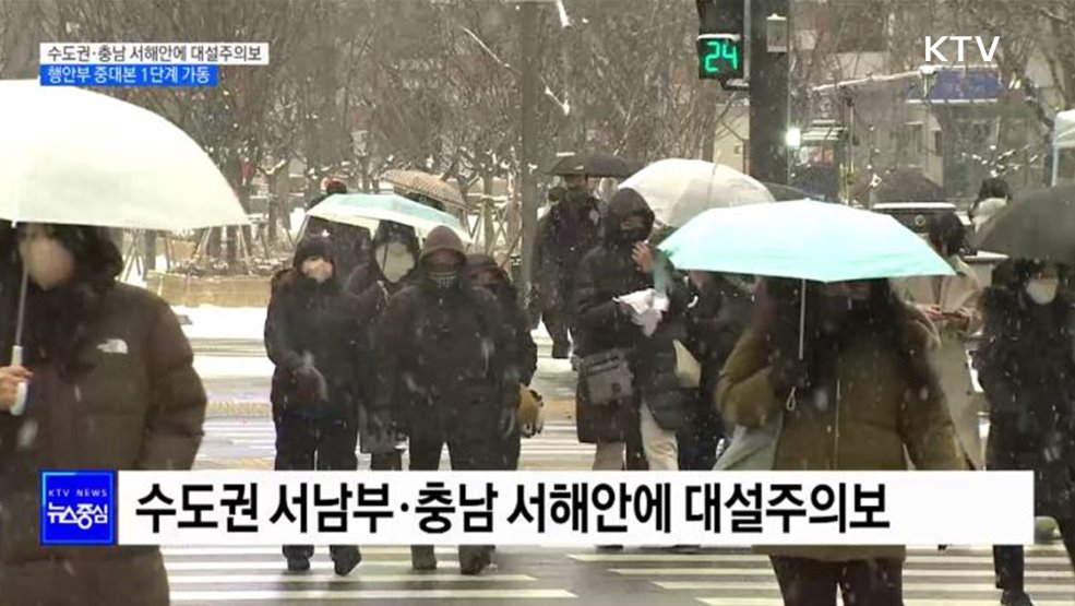 수도권·충남 서해안에 대설주의보···행안부 중대본 1단계 가동