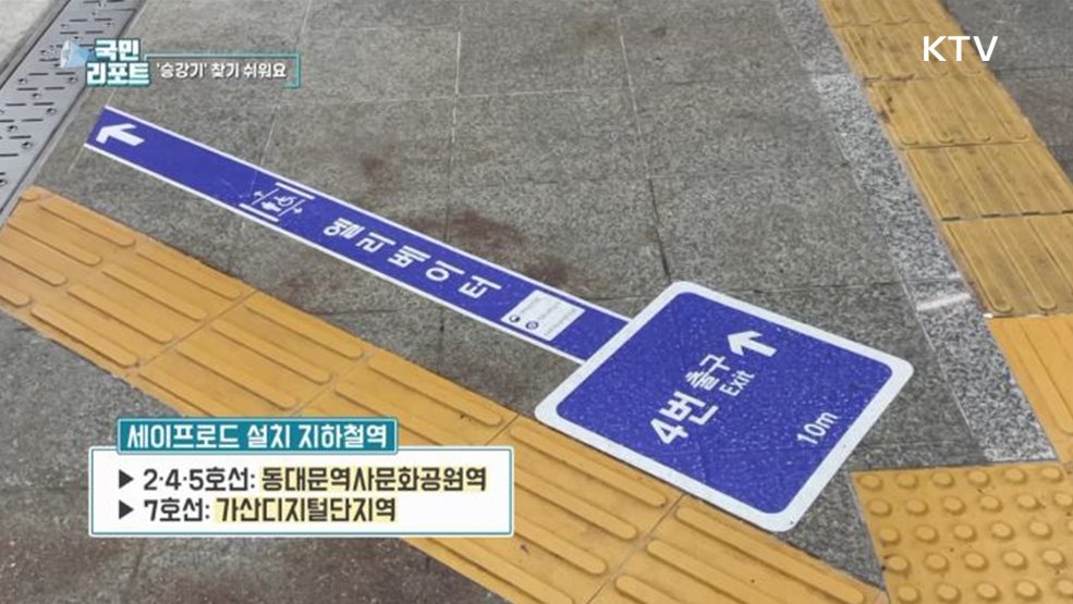 교통약자 배려 지하철 세이프로드 호응