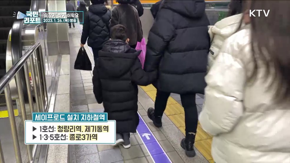 교통약자 배려 지하철 세이프로드 호응