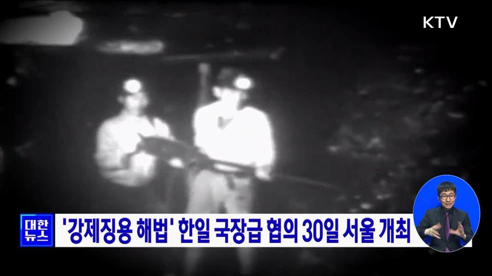 '강제징용 해법' 한일 국장급 협의 30일 서울 개최