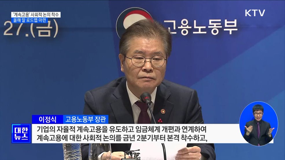 '계속고용' 사회적 논의 착수···올해 말 로드맵 마련