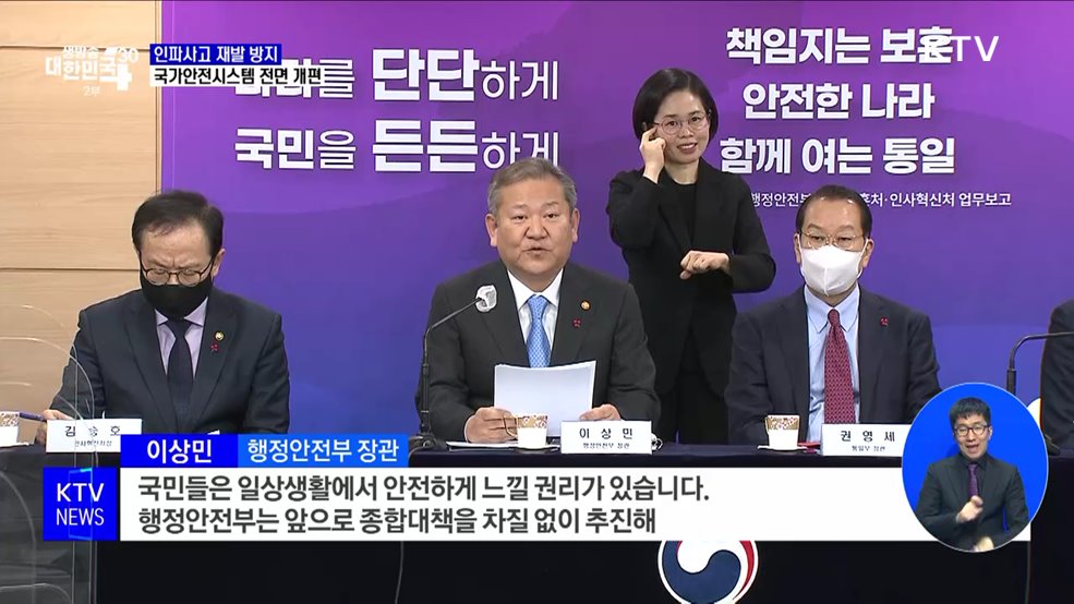 "인파 사고 재발 막는다"···국가안전시스템 전면 개편