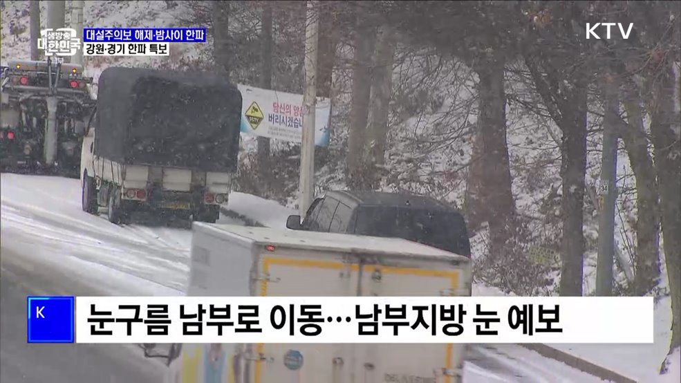 눈 그치고 다시 한파···강원·경기 한파 특보