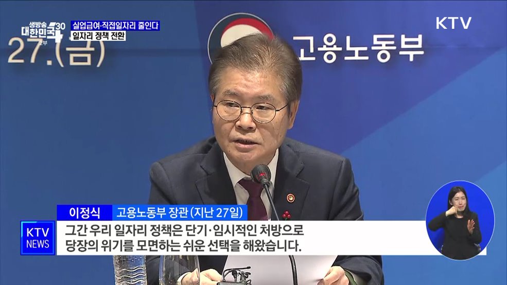 실업급여·직접일자리 줄인다···일자리 정책 전환