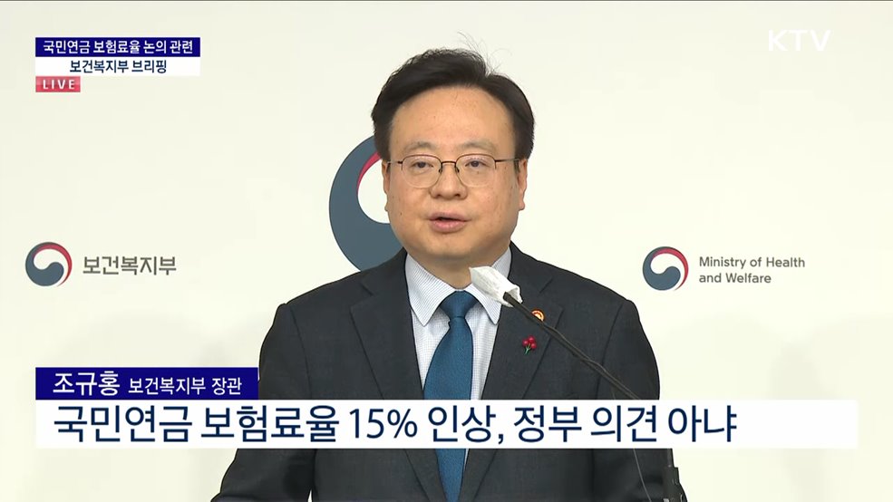 국민연금 보험료율 논의 관련 보건복지부 브리핑 