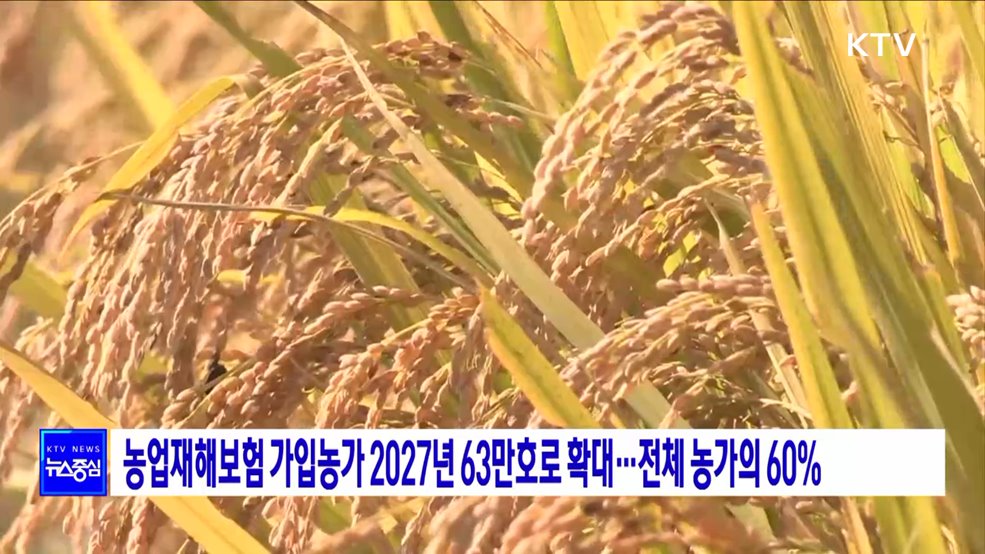 농업재해보험 가입농가 2027년 63만호로 확대···전체 농가의 60%