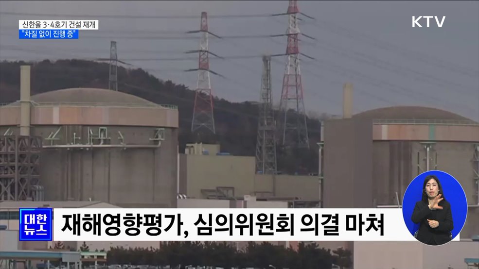 신한울 3·4호기 건설 재개, 차질 없이 진행