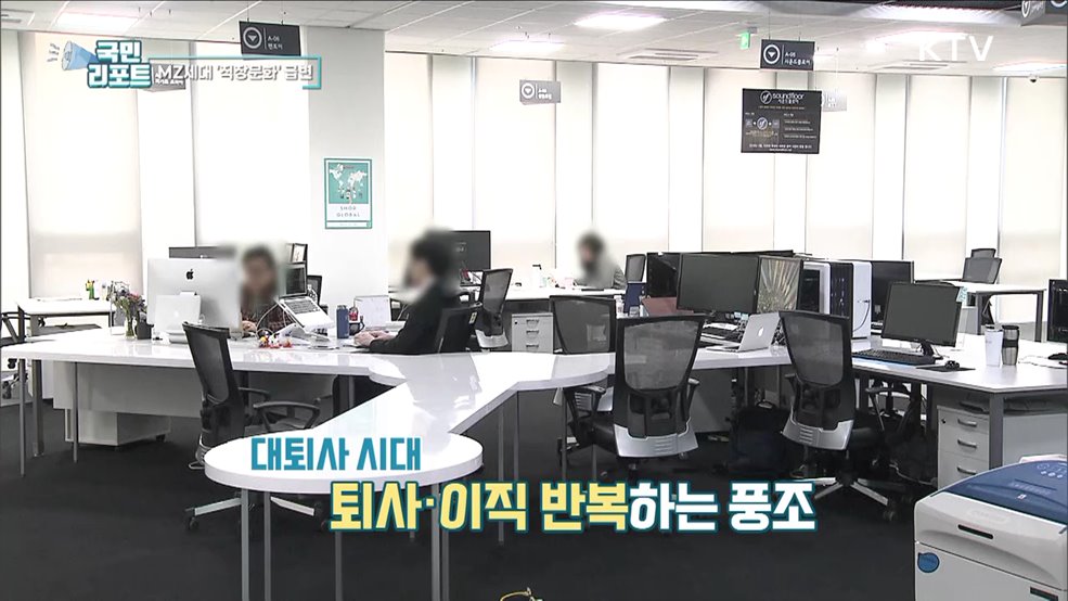 대퇴사·조용한 휴직, MZ세대 직장문화 급변