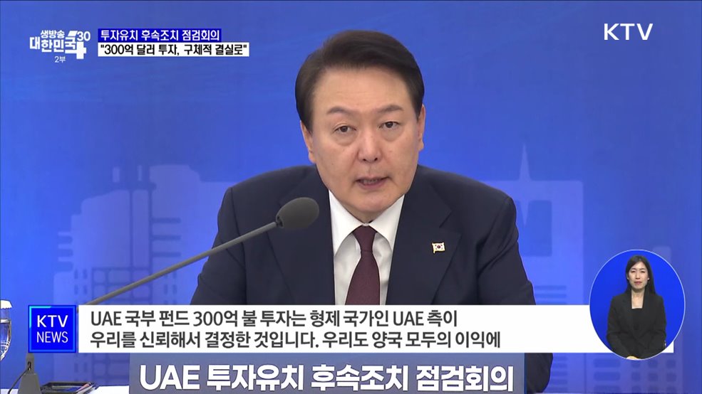 "UAE 300억 달러, 가장 큰 성과···구체적인 결실 맺어야"