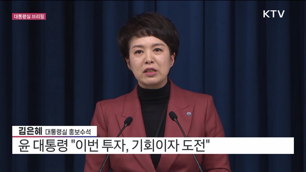 김은혜 대통령실 홍보수석 브리핑 (23. 01. 31. 16시) 