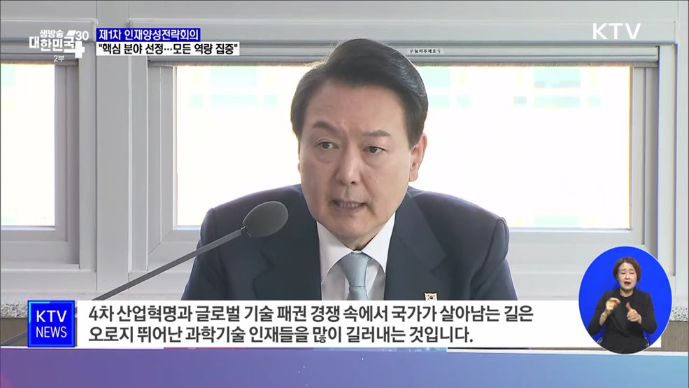 "인재양성 핵심 분야 선정···모든 역량 집중 해야"