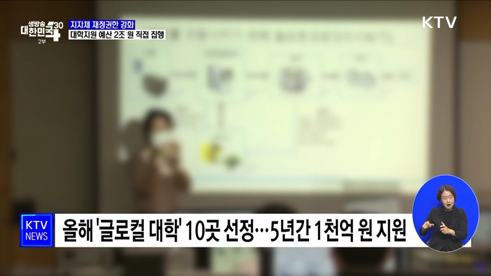 대학지원 예산 2조 원 지자체로···재정권한 강화