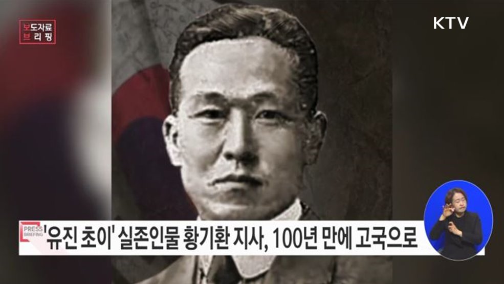 황기환 지사, 순국 100년 만에 고국으로 돌아 온다