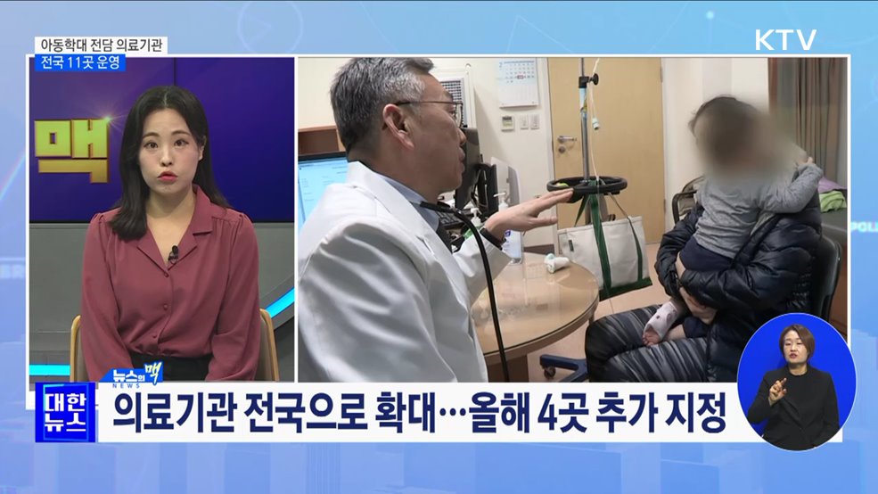 아동학대 전담 의료기관 전국 확대···11곳 운영 [뉴스의맥]