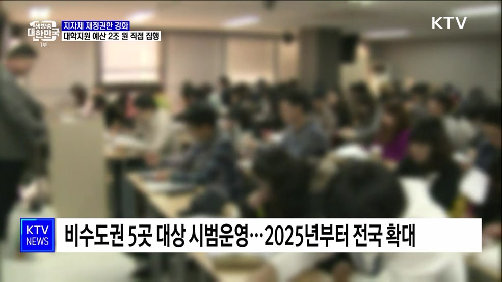 대학지원 예산 2조 원 지자체로···재정권한 강화