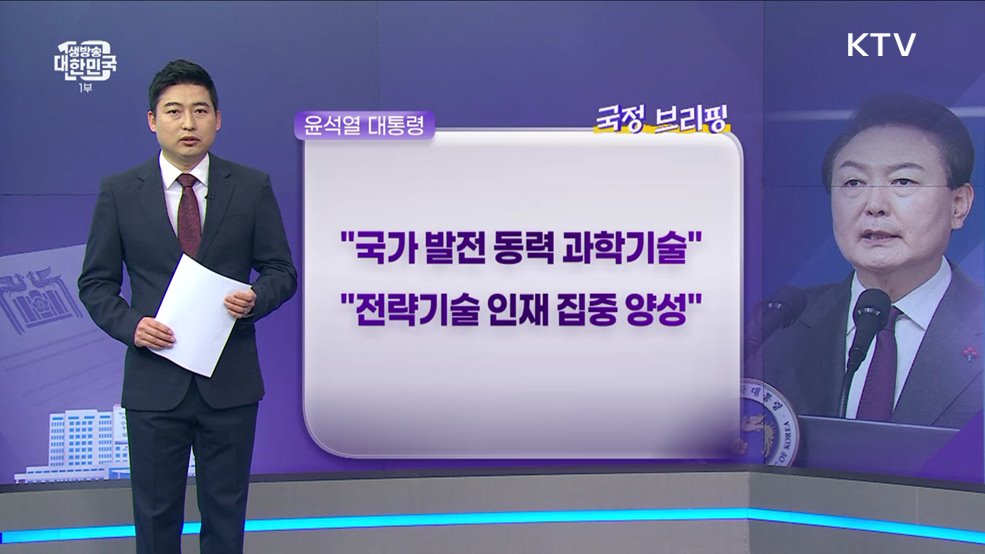 국정브리핑 (23. 02. 02. 10시)