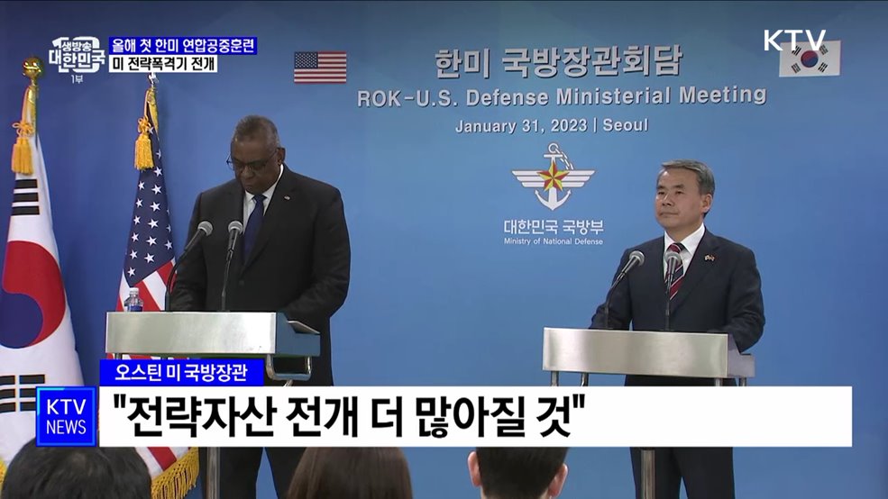 올해 첫 한미 연합공중훈련···미 전략폭격기 전개