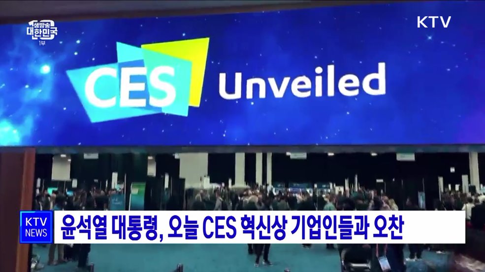 윤석열 대통령, 오늘 CES 혁신상 기업인들과 오찬