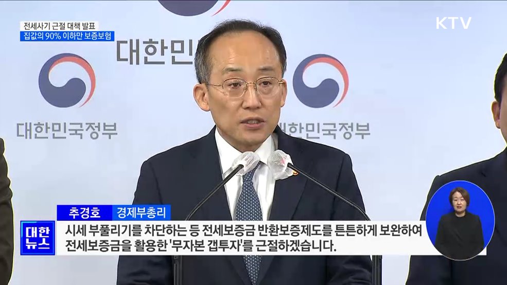 전세사기 근절 대책···집값의 90% 이하만 보증보험 가입