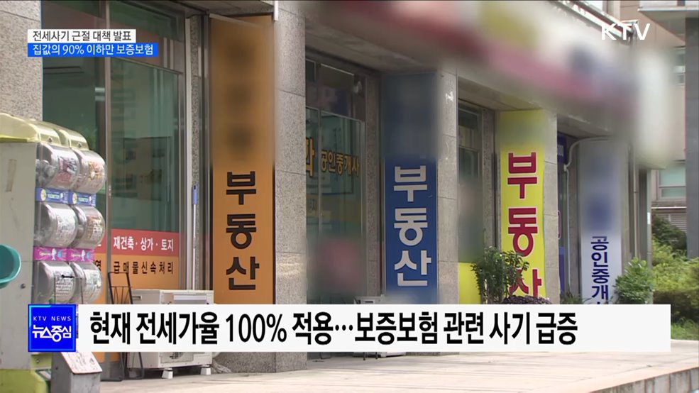 전세사기 근절 대책···집값의 90% 이하만 보증보험 가입