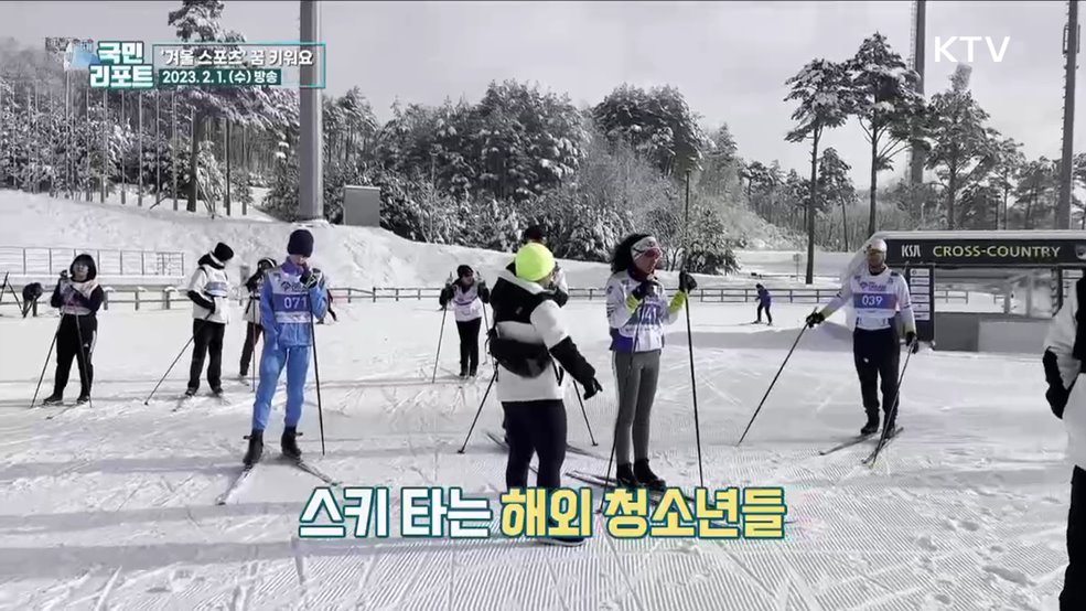 평창의 약속, 겨울 스포츠 꿈 키워요