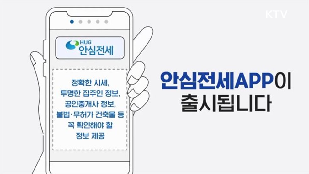 주택도시보증공사 허그(HUG) 안심전세 앱 출시 - 국토교통부