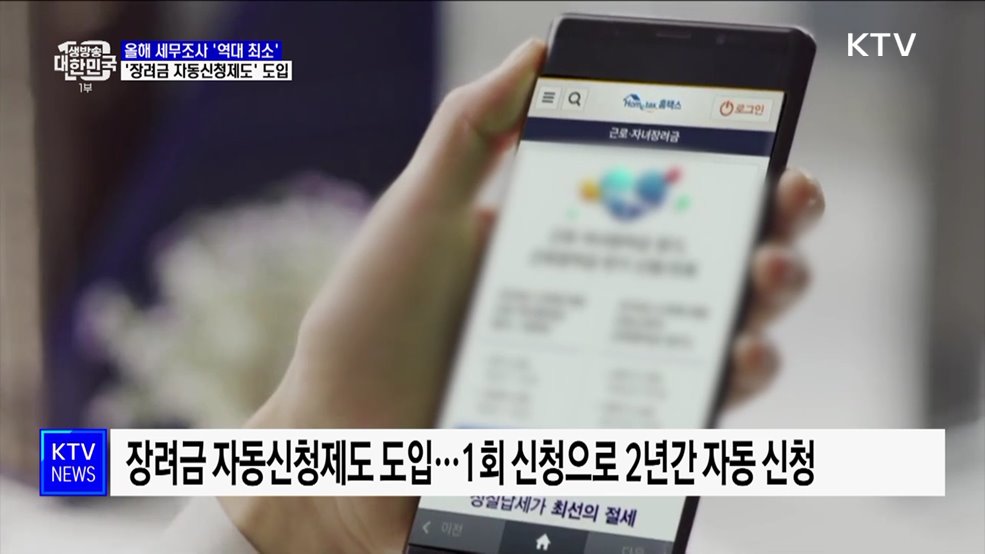 올해 세무조사 '역대 최소'···'장려금 자동신청제' 도입