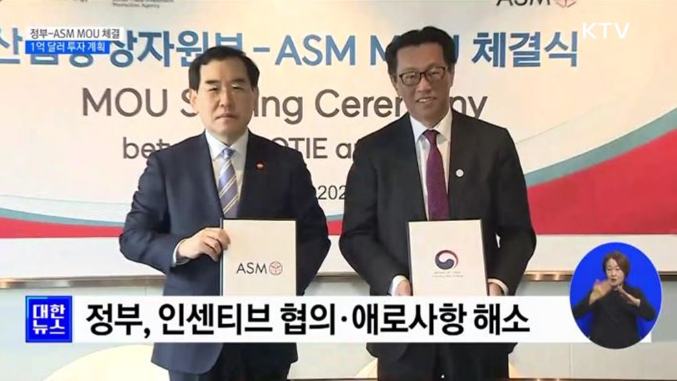 정부-ASM MOU 체결···1억 달러 투자 계획