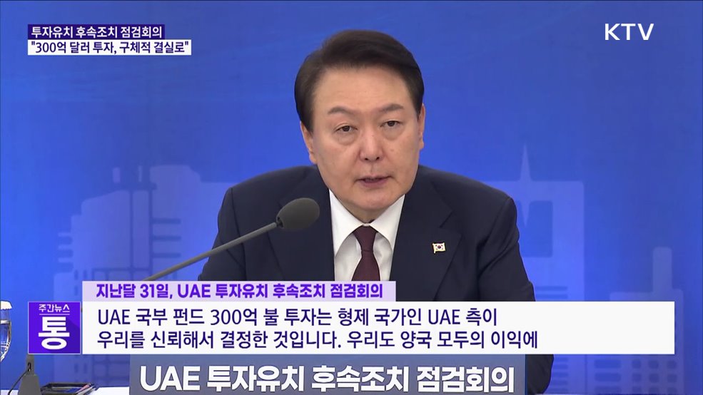 "UAE 300억 달러, 가장 큰 성과···구체적인 결실 맺어야"