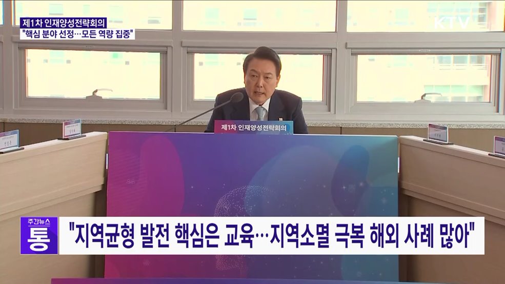 "인재양성 핵심 분야 선정···모든 역량 집중 해야"