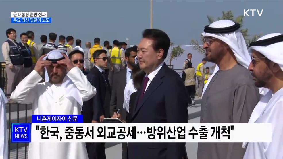 주요 외신, 윤석열 대통령 UAE·스위스 성과 보도