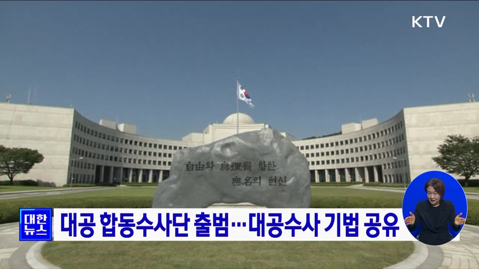 대공 합동수사단 출범···대공수사 기법 공유