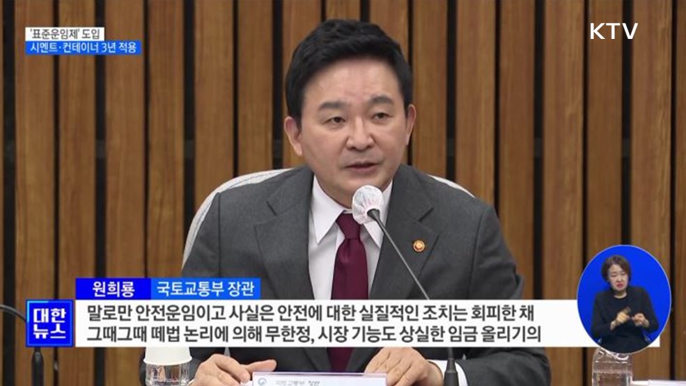 안전운임제 대신 '표준운임제'로···시멘트·컨테이너 3년간 적용