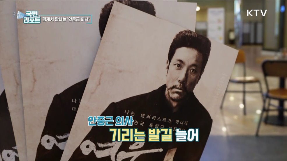 아리랑문학마을, 영웅 안중근 만나다