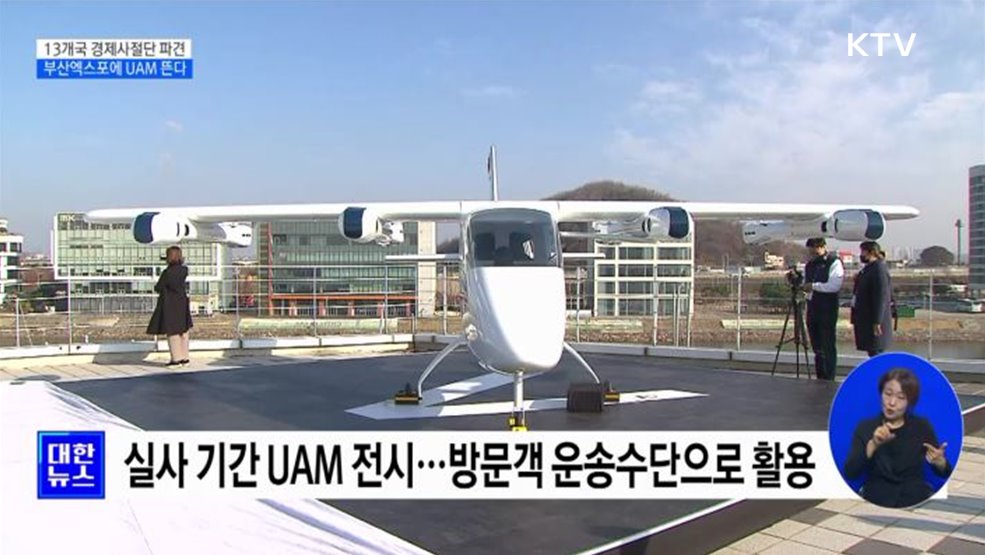 13개국 경제사절단 파견···2030 부산엑스포에 UAM 뜬다