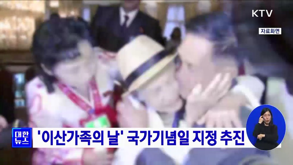 '이산가족의 날' 국가기념일 지정 추진