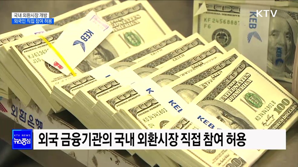 외환시장 외국인 직접 참여 허용···새벽 2시까지 개장