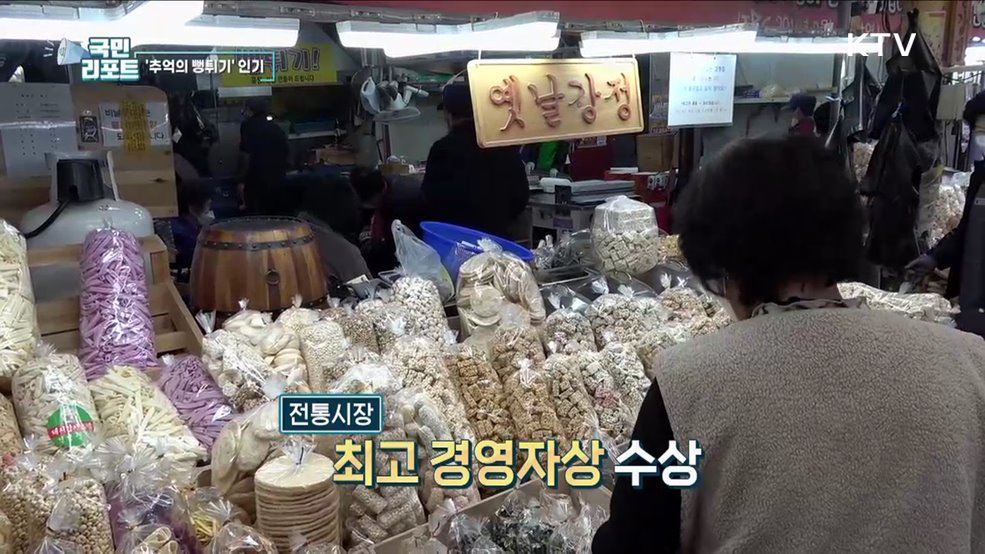 복고 문화 확산, 전통 뻥튀기 쌀강정 인기