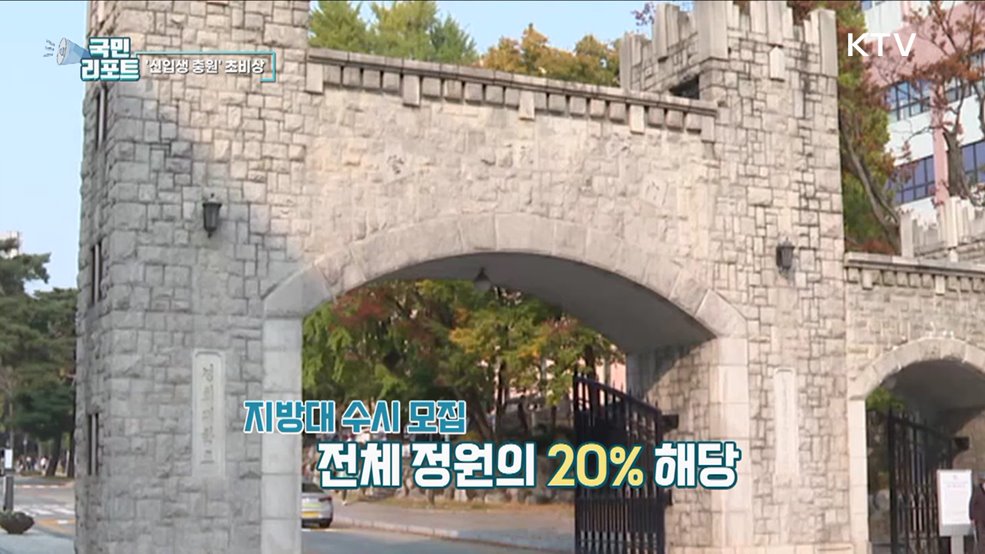 위기의 지방대, 신입생 충원 초비상