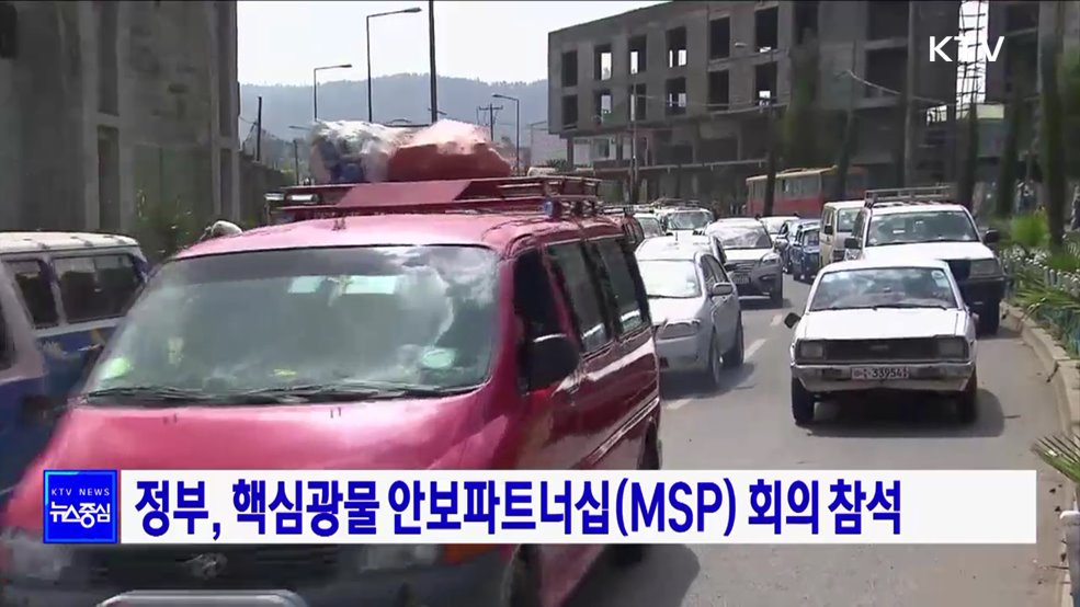 정부, 핵심광물 안보파트너십(MSP) 회의 참석