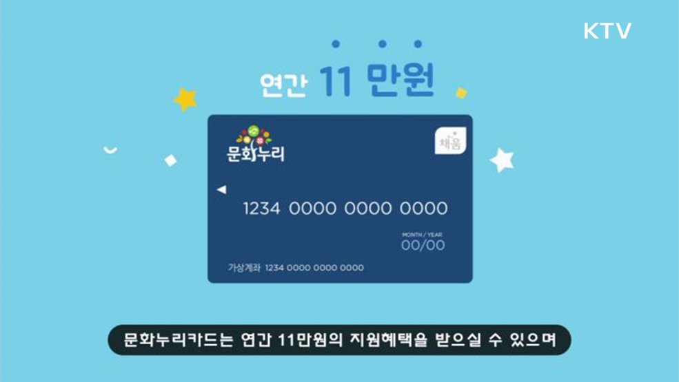 2023년 문화누리카드 홍보영상 - 한국문화예술위원회 문화체육관광부