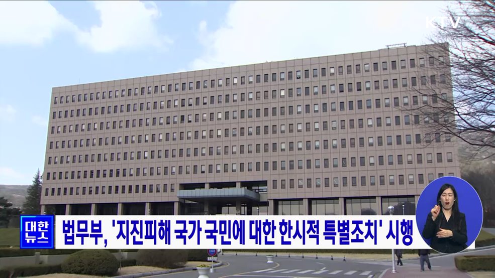 법무부, '지진피해 국가 국민에 대한 한시적 특별조치' 시행