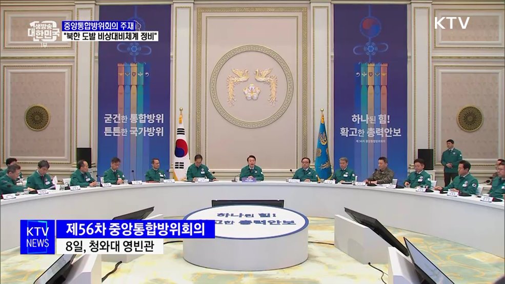 윤석열 대통령 "북한 도발 비상대비체계 정비"