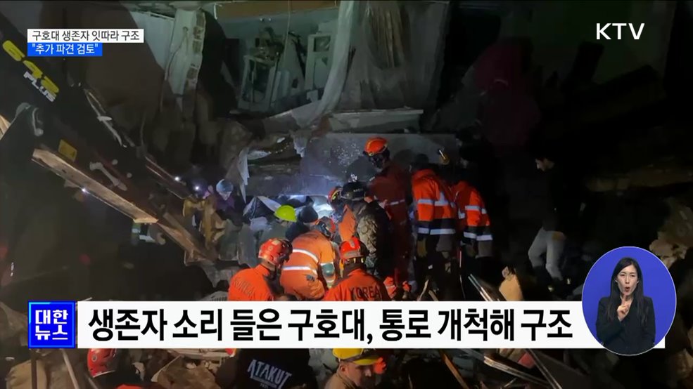 한국 긴급구호대, 생존자 잇따라 구조···"추가 파견 검토"